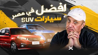 افضل اختيار للسيارات ال اس يو في الرخيصة في مصر SUV cars