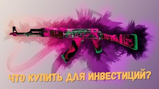 КАКИЕ НАКЛЕЙКИ И КЕЙСЫ КУПИТЬ ИНВЕСТИЦИИ В CS:GO В ФЕВРАЛЕ 2021 ГОДА | И ПОЧЕМУ ЭТОГО НЕДОСТАТОЧНО