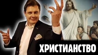 Понасенков о Христианстве
