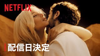 『エリート』シーズン7 配信日決定 - Netflix