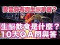 生酮飲食是什麼?｜10大QA問與答｜麥當勞也有賣生酮早餐?《生酮實驗室EP9》