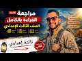 الدرجة النهائية في جيبك مراجعة القراءة تالتة إعدادي الترم الثاني المنهج كاملا في 24 دقيقة 2026 