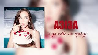 АЗІЗА - Я до тебе не приїду (Official audio)