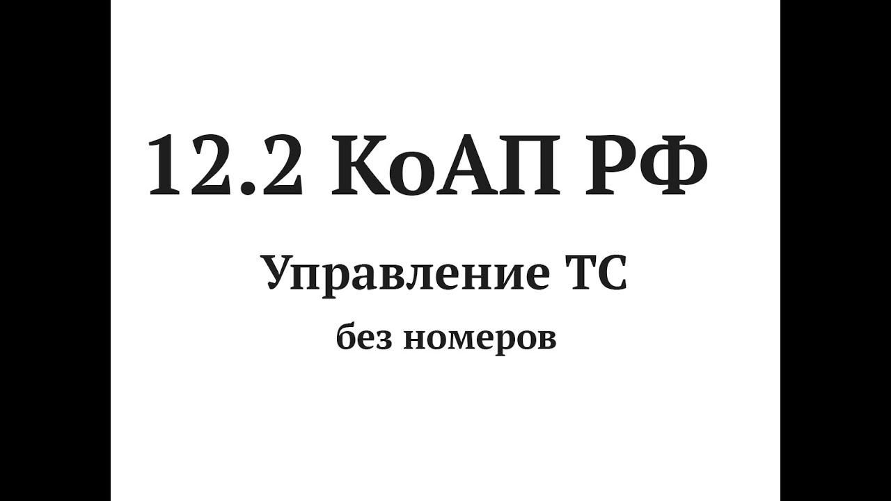 Управление тс без осаго