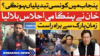 Imran Khan Calls Emergency Meeting In Zaman Park | Punjab Assembly Dissolution | Breaking News