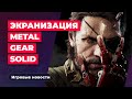 ИГРОВЫЕ НОВОСТИ | Ещё одна PlayStation, экранизация Metal Gear Solid,  перезапуск "Принца Персии"