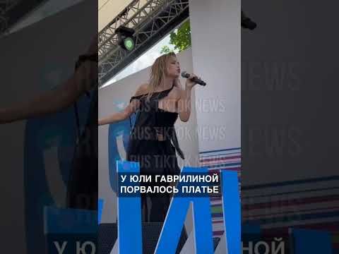 у Юли Гаврилиной слетело платье во время выступления #shorts