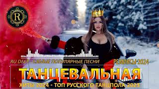 Ремиксы 2024👑Русская Музыка🎧 Russian Music Mix 2024🎧 Russian Hits 2024🎧 Neue Russische Musik 2024