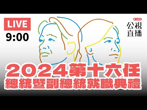 2024第十六任總統暨副總統就職典禮｜公共電視網路直播 PTS Live