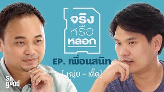 จริงหรือหลอก EP. เพื่อนสนิท: เติ๊ด-หนุ่ย | ยกกำลัง