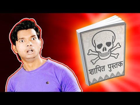 शापित पुस्तक | Cursed Book | Hindi Comedy | Pakau TV Channel
