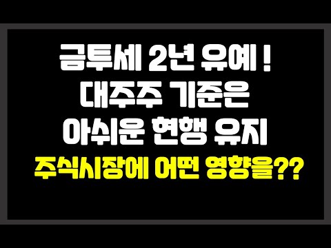 금투세 유예 및 대주주 현행유지 주식시장에 영향은 