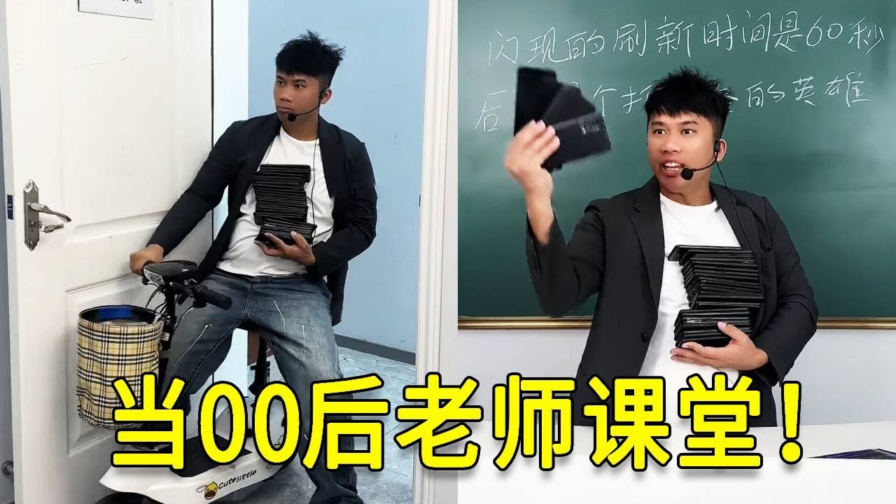 倒霉泰哥：當00後成爲老師，打遊戲竟然是上課主流，這對嗎！#搞笑 #家庭 #搞笑合集