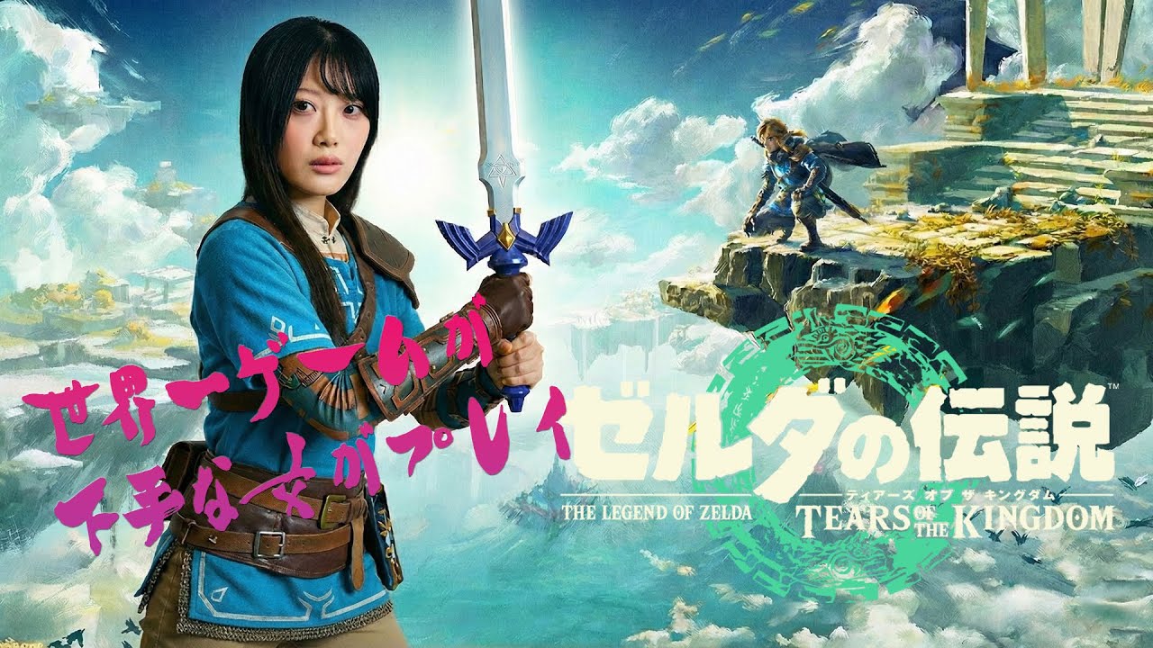 【16】ティアキンに挑む！ 【ゼルダの伝説 ティアーズ オブ ザ キングダム 実況】