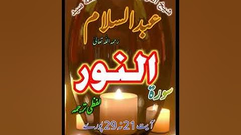 لفظي ترجمه سورة النور آيت 21 نه 29 پورے شيخ القرآن علامة سيد عبدالسلام رستمي رحمه اللّٰه تعالىٰ