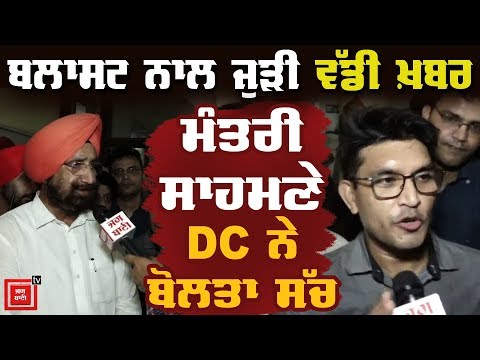 Batala Blast `ਤੇ ਵੱਡਾ ਖੁਲਾਸਾ, ਮੰਤਰੀ ਸਾਹਮਣੇ DC ਨੇ ਦੱਸ ਦਿੱਤਾ ਸੱਚ!