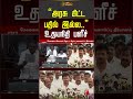 Udhayanidhi Speech | அரசு கிட்ட பதில் இல்ல..” உதயநிதி பளீச் #dmk #shorts #shortvideo #tvk #cmvijay