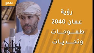 رؤية عمان 2040 طموحات وتحديات!