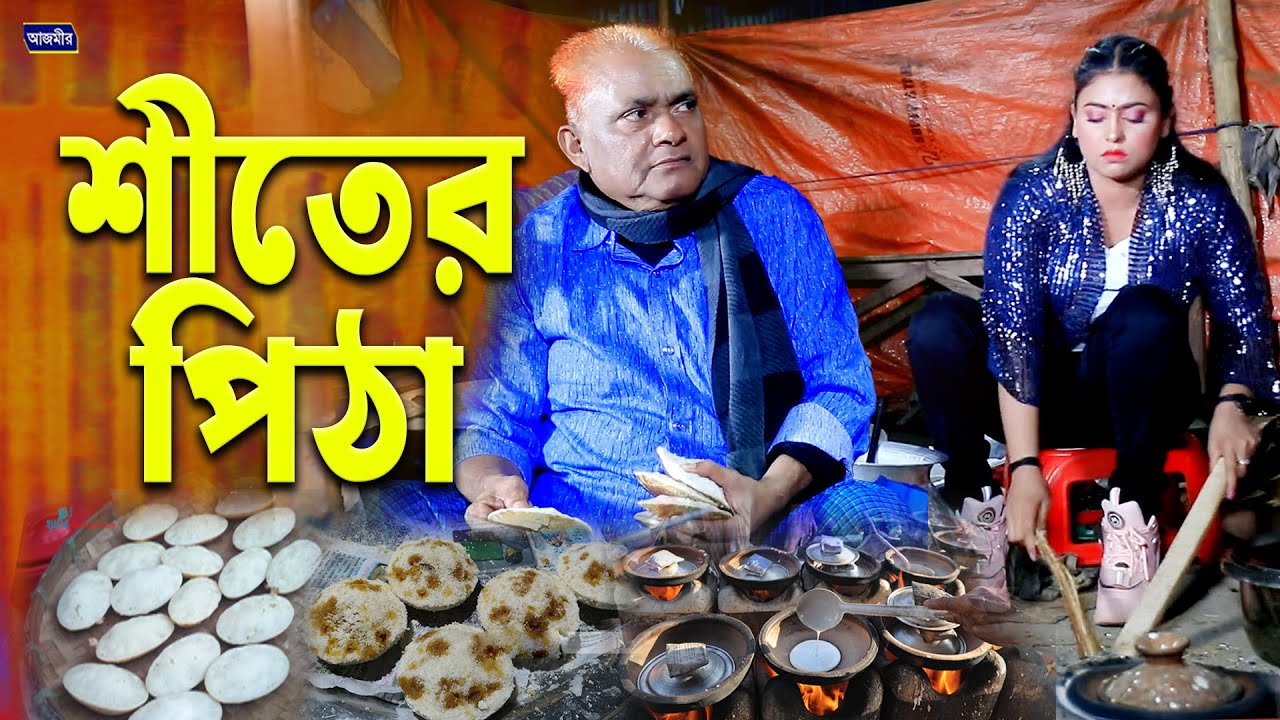 শীতের পিঠা | Shiter Pita | Harun Kisinger | হারুন কিসিঞ্জারের নাটক । কমেডি নাটক । New bangla natok |