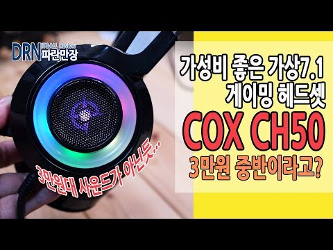 콕스 COX CH50 게이밍 가상 7.1 채널 헤드셋 리뷰 가성비 배그 헤드셋 추천 l DRN 파란만장