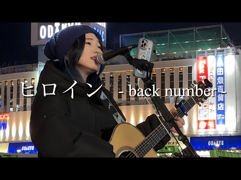 【2023.12.13】 ヒロイン / back number  covered by ざらめ