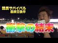 最終話【競馬】競馬で当てた金だけで生きろ【サバイバル】