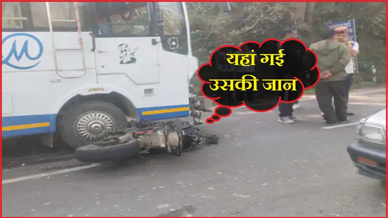 हेलमेट पहना होता तो शायद बच जाता, देखिए... नई बस से टकराई बाइक, मां के दरबार जाते हुए हुई अनहोनी...