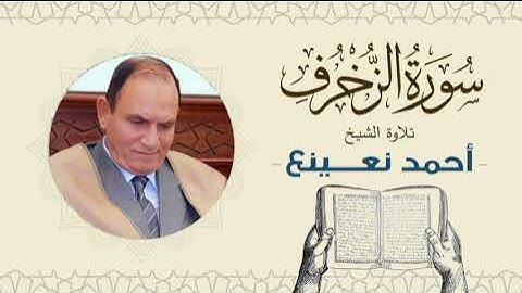 القارئ الطبيب أحمد نعينع سورة الزخرف Quran - Sheikh Doctor Ahmed Nainaa