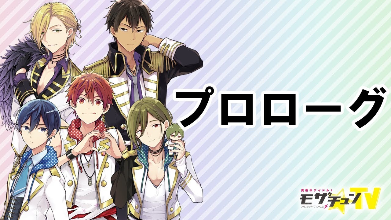 プロローグ Cv 山本和臣 河本啓佑 生田鷹司 齊藤智也 根塚良 山本智哉 生アフレコドラマ モザチュン Youtube
