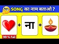 Only Genius Can Guess This Song 🤔 | Guess The Viral Song | Dil Na Diya | Hindi Song @triggeredinsaan