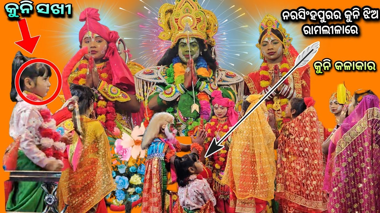 ସଖୀ ବନ୍ଦନା | Ramlila Ghoradia | Narasinghpur Kuni Jhia ra Jabardast Dance | କୁନି କଳାକାର | Rama natak