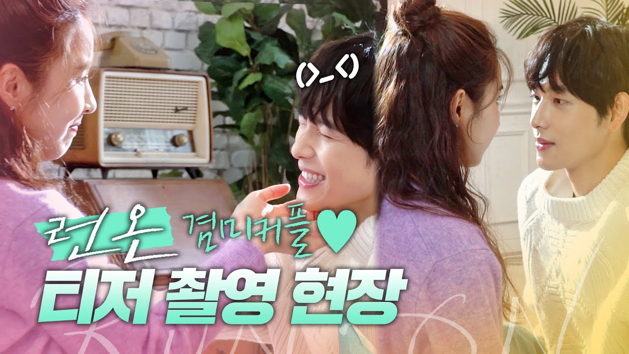 [메이킹] 오늘도 미모 맑음🧡 ＜런 온 RUN ON＞ 티저 촬영 현장 비하인드! 선겸&미주 ver. | 12/16 [수] 밤 9시 첫 방송
