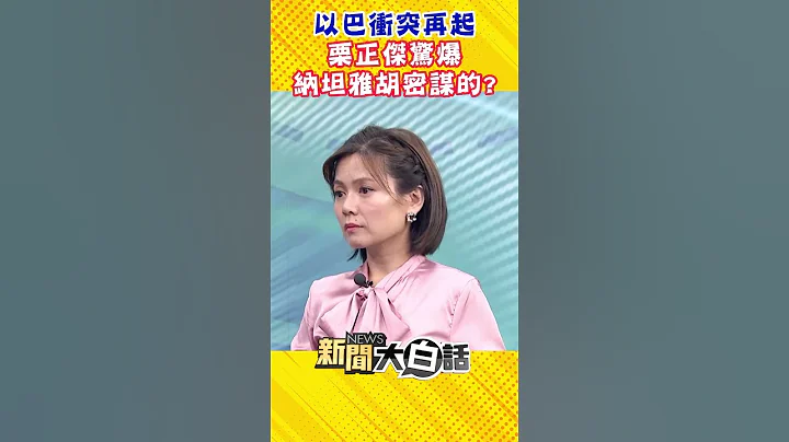 以巴衝突再起 栗正傑驚爆納坦雅胡密謀的？ #Shorts - 天天要聞