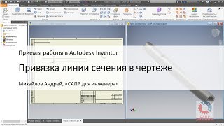 Привязка линии сечения в чертеже в Autodesk Inventor Привязка линии сечения в чертеже в Autodesk Inventor