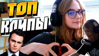 Ксяша смотрит: Twitchru - Топ Клипы с Twitch | Ксяша Не Помыла Попу!!! | Вертолет в ПУБГ?