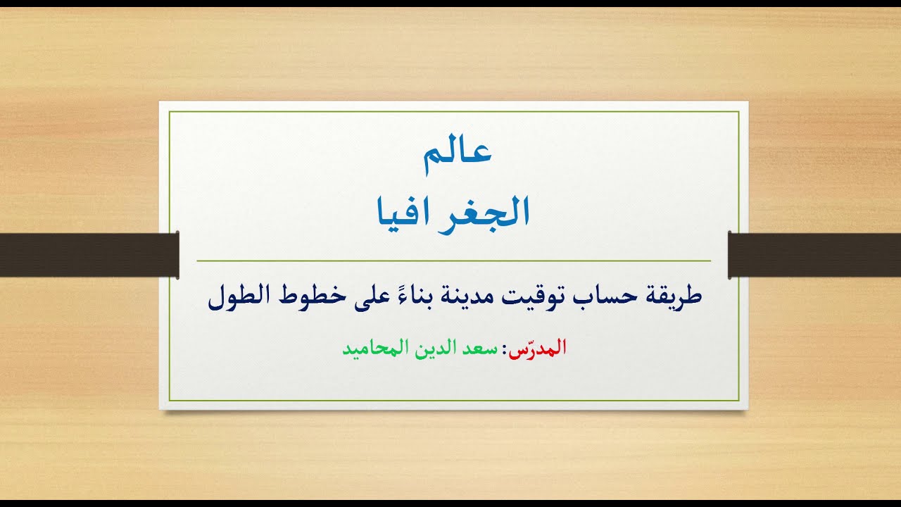 حساب التوقيت في مدينة - عالم الجغرافية للصف التاسع