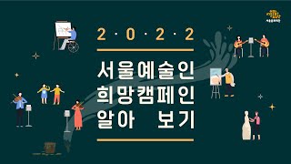 [서울예술인희망캠페인] 예술활동을 홍보해 드립니다!