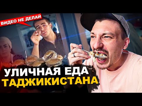 УЛИЧНАЯ ЕДА ТАДЖИКИСТАНА. Дикая реакция РУССКОГО. Обзор и Цены. Курутоб, Ширчой, Сиехалаф