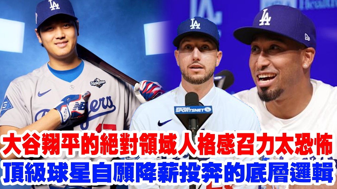 【為他而來】凱爾塔克告白：我不做主角！揭秘道奇2026超級戰艦成型真相，大谷翔平的人格感召力太恐怖。徹底重塑道奇百年文化：頂級球星自願降薪投奔的底層邏輯。