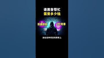 在网上找黑客帮忙，需要花费多少钱？ #cybersecurity #网络安全#computer #计算机 #黑客 #chatgpt #hacker #信息安全 #编程 #网络工程师