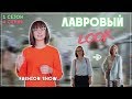 Лавровый LOOK l Лавровый Лук Шоу от Лаврова Pro Style 1 сезон 4 серия | стиль, тренды и антитренды