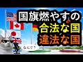 日本国内で日の丸焼いても無罪。でも外国旗焼いたら有罪。諸外国の法律では国旗にどう向き合ってる?