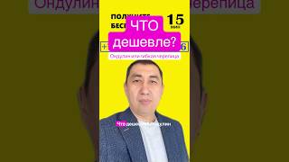Что дешевле, Ондулин или гибкая черепица?
