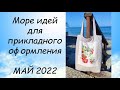 МОРЕ ИДЕЙ ДЛЯ ОФОРМЛЕНИЯ ВЫШИВКИ // СП ПРИКЛАДНАЯ ВЫШИВКА 4 сезон ГРУППОВОЙ ОТЧЕТ за МАЙ 2022