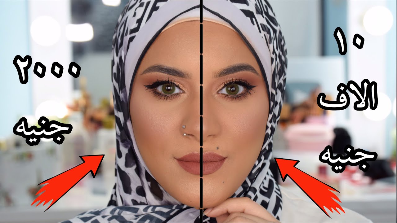 high end vs drugstore makeup  | بدايل المكياج الغالي | نفس النتيجة بالظبط