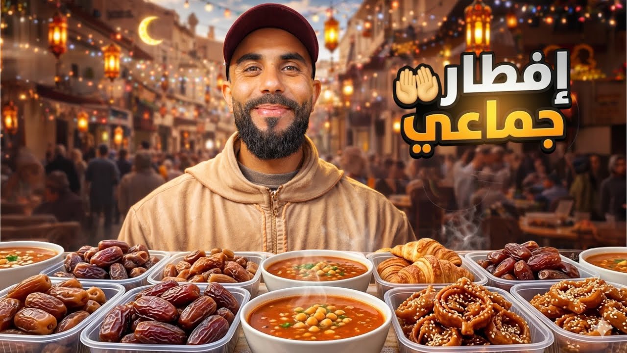 تحدي إفطار رمضاني🌙جماعي واش كانين ناس مخصوصين ؟🤔
