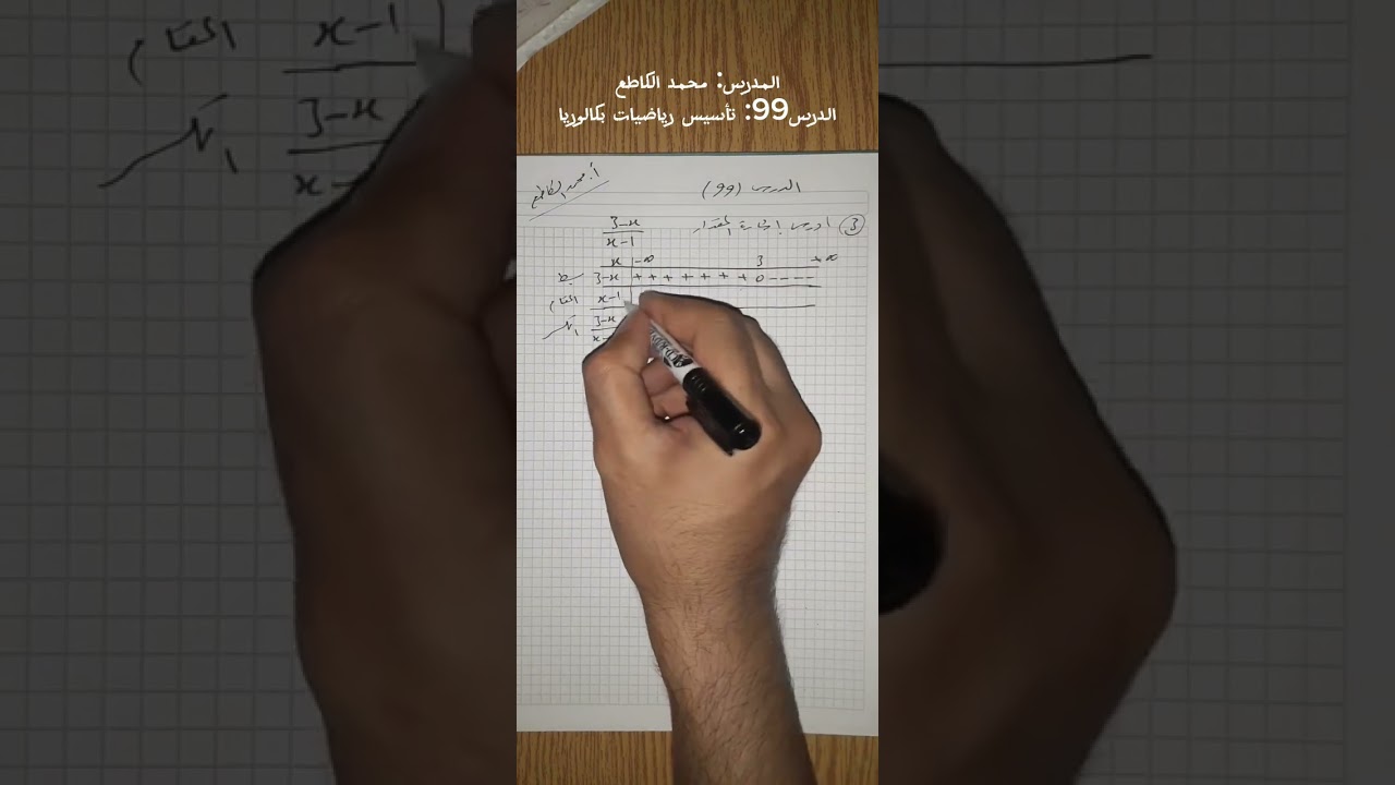 الدرس99: دراسة إشارة مقدار كسري(3) | مراجعة رياضيات بكالوريا علمي
