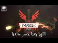 مهرجان اللى بعنا مش تبعنا - غناء سعد حريقه و وائل المصرى توزيع محمد حريقة