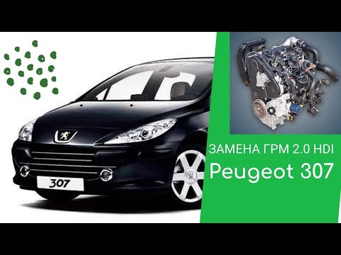 Peugeot 307 мотор 2.0 HDI как заменить грм