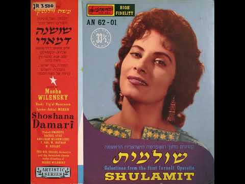 שושנה דמארי - שיר צלצולים | מתוך המחזמר "שולמית"